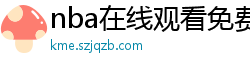 nba在线观看免费观看